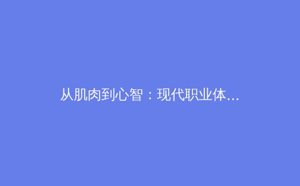 从肌肉到心智：现代职业体育中运动科学与心理博弈的深度融合 - 4