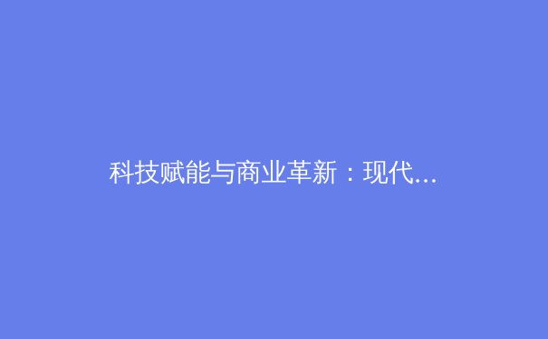 科技赋能与商业革新：现代职业体育的演化之路