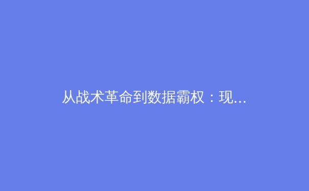 从战术革命到数据霸权：现代体育竞技中科技与传统的世纪博弈