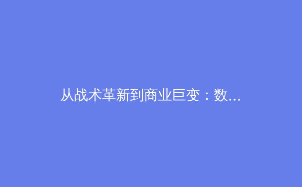 从战术革新到商业巨变：数字时代下体育产业的深层变革与未来展望