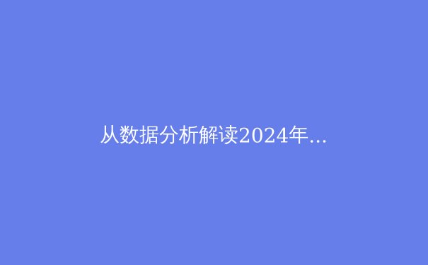 从数据分析解读2024年欧洲杯：战术演变、新星崛起与冠军密码 - 2