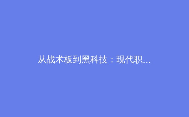 从战术板到黑科技：现代职业体育如何被数据革命重塑 - 3