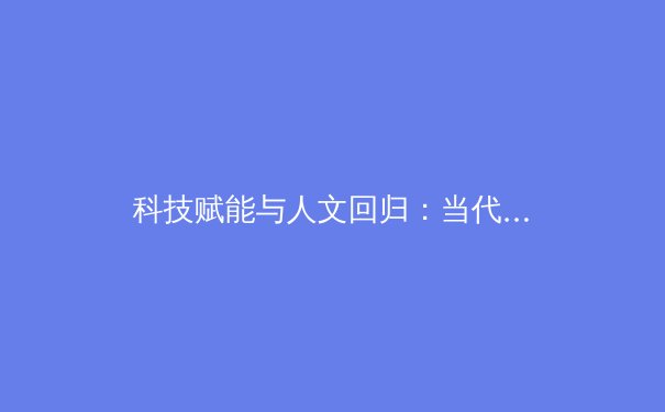 科技赋能与人文回归：当代职业体育进化的双螺旋 - 4
