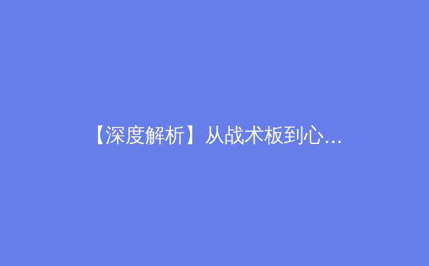 【深度解析】从战术板到心理博弈：现代体育赛事背后的科技革命与人文思考 - 4