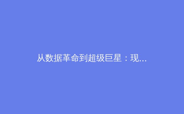 从数据革命到超级巨星：现代体育如何被科技与全球化重塑