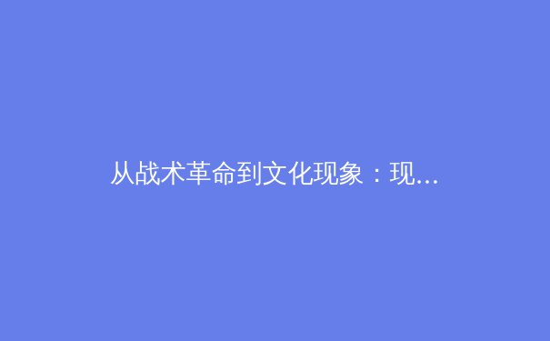 从战术革命到文化现象：现代足球阵型演变如何重塑全球体育生态 - 2